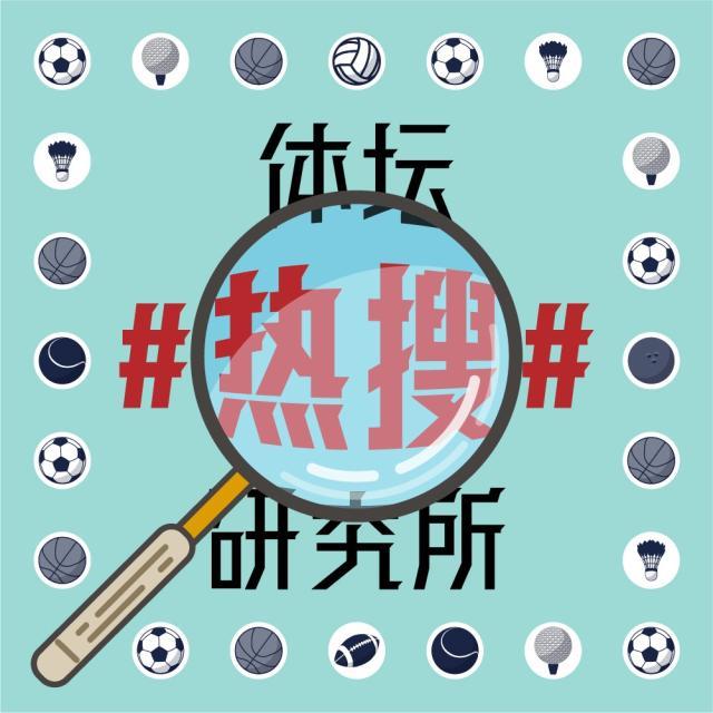 1624438443955000596.jpg 体坛热搜研究所封面图.jpg